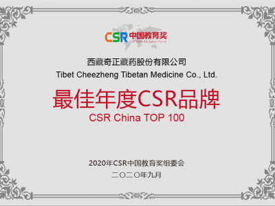 西藏买球赛的软件|中国有限公司藏药股份有限公司-最佳年度CSR品牌